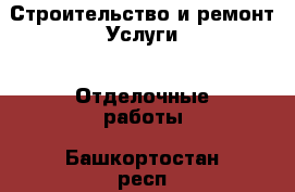 Строительство и ремонт Услуги - Отделочные работы. Башкортостан респ.,Караидельский р-н